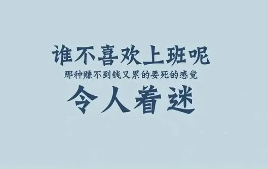 适合打工人的沙雕文案微文案