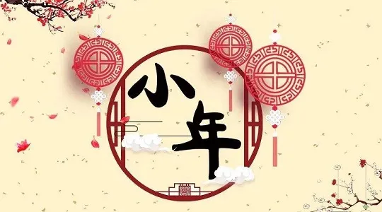 小年祝福语大全（50句）微文案