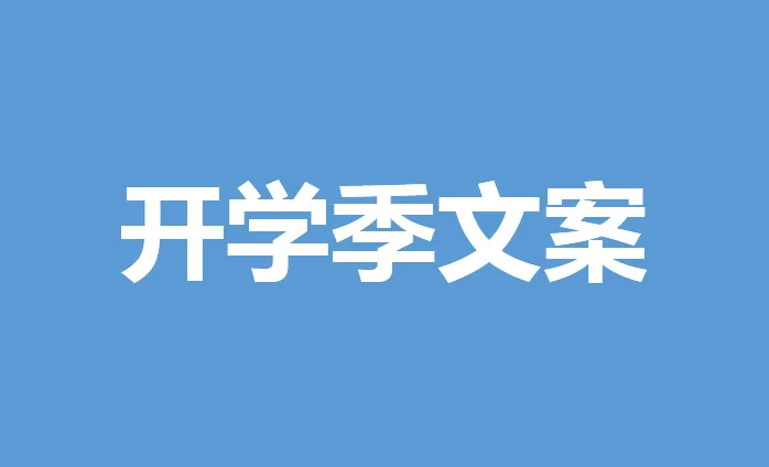 100条开学必换励志签名微文案